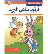 Front cover image of the book "Animal Adventures Series: Postman Rabbit سلسلة مغامرات الحيوانات: ارنوب ساعي البريد"