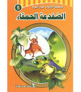 Front cover image of the book "Bedtime Stories Series: The Foolish Frog سلسلة حكايات قبل النوم: الضفضعة الحمقاء"