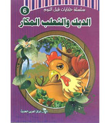 Front cover image of the book "Bedtime Stories Series: The Rooster and the Cunning Fox سلسلة حكايات قبل النوم: الديك و الثعلب المكار"