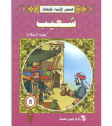 Shuaib-Peace-be-upon-Him