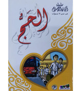 Pillars-of-Islam-series-from-7-years-old-hajj