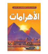 Front cover image of the book "The Pyramids الأهرمات"