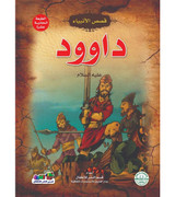 Dawud-Peace-Be-Upon---Stories-of-the-Prophets-Series