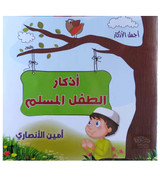 Front cover image of the book "Muslim Child's Supplications أذكار الطفل المسلم"