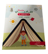 Front cover image of the book "My friend series Surat Al-Fatihah سلسلة صاحبي سورة الفاتحة"