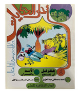 Front cover image of the book "The best Stories: Think before you Step - The Lion and the Bulls أحلي الحكايات فكر قبل أن تخطو الأسد و الثيران"