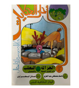 Front cover image of the book "The sweetest stories about the gazelle with beautiful horns احلي الحكايات الغزالة ذات القرون الجميلة"