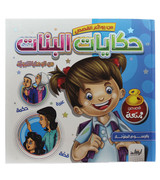 Front cover image of the book "Girls' tales from the prophetic commandments حكايات البنات من الوصايا النبوية"