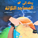 Front cover image of the book "A Trip to the Three Mosques رحلة الي المساجد الثلاثة" Front cover image of the book "A Trip to the Three Mosques رحلة الي المساجد الثلاثة"