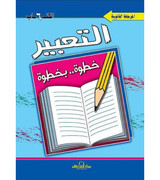 Front cover image of the book "Expression step by step book six secondary stage التعبير خطوة بخطوة الكتاب السادس المرحلة الثانوية"