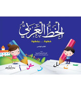 Front cover image of the book "Arabic Calligraphy Step by Step Book 5 الخط العربي خطوة بخطوة الكتاب الخامس"