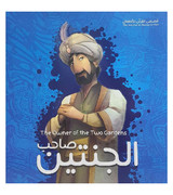 Front cover image of the book "The Owner of the Two Gardens صاحب الجنتين"