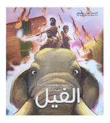 Front cover image of the book "The People of the Elephant اصحاب الفيل"