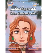 Front cover image of the book "Hajar, Abrham's Wife هاجر زوجة ابراهيم"