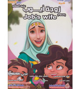 Front cover image of the book "Job's Wife زوجة ايوب"