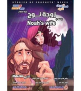 Front cover image of the book "Noah's Wife زوجة نوح"