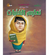 Front cover image of the book "Malala Yousafzai and Girls' Education ملالا يوسفزي وتعليم الفتيات"