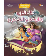 Front cover image of the book "Aladdin and the Magic Lamp علاء الدين والمصباح السحري"