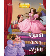Front cover image of the book "The Princess and the Pea الأميرة وحبة البازلاء"