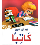 Front cover image of the book "I Want to be a Writer أريد أن أكون كاتبا"