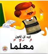 Front cover image of the book "I Want to be a Teacher أريد أن أكون مُعلّماً"