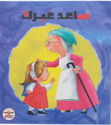 Front cover image of the book "Help Others ساعد غيرك"