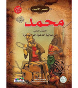 Front cover image of the book "Muhammad (PBUH) The Second Book From the Beginning of the Call to Migration محمد(صلى الله عليه وسلم)الكتاب الثاني من بداية الدعوة إلي الهجرة"