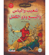 Front cover image of the book "Shoaib, Ilyas, Elisha, and Dhu al-Kifl - Stories of the Prophets Series شعيب وإلياس واليسع وذو الكفل - سلسلة قصص الأنبياء"