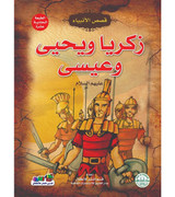 Front cover image of the book "Zakariyah, Yahya and Isa, peace be upon them - Stories of the Prophets Series زكريا ويحيى وعيسى عليهما السلام - سلسلة قصص الأنبياء"