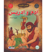 Front cover image of the book "Adam and Idris, peace be upon them - Stories of the Prophets Series آدم وإدريس عليهما السلام - سلسلة قصص الأنبياء"