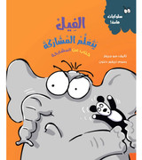 Front cover image of the book "Elephant Learns to Share - Behavior Matters Series الفيل يتعلم المشاركة - سلسلة سلوكيات هامة"