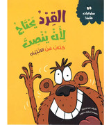 Front cover image of the book "Monkey Needs to Listen - Behavior Matters Series القرد يحتاج لأن ينصت - سلسلة سلوكيات هامة"