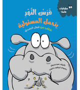 Front cover image of the book "Hippo Owns Up - Behaviour Matters Series فرس النهر يتحمل المسئولية - سلسلة سلوكيات هامة"
