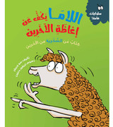 Front cover image of the book "Llama Stops Teasing - Behaviour Matters اللاما يكف عن إغاظة الآخرين - سلسلة سلوكيات هامة"