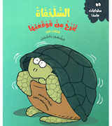 Front cover image of the book "Turtle Comes Out of Her Shell - Behaviour Matters Series السلحفاة تخرج من قوقعتها - سلسلة سلوكيات هامة"