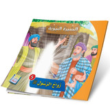 Front cover image of the book "The Marriage of the Messenger زواج الرسول"