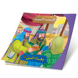 Front cover image of the book "Biography of the Prophet: Death of the Prophet وفاة النبي"