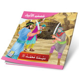 Front cover image of the book "Our Master Muhammad (pbuh) سيدنا محمد"