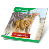 Front cover image of the book "Our Master Sulaiman, peace be upon him سيدنا سليمان علیه السلام"