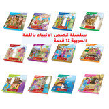 Front cover image of the book "Stories of the Prophets Series in Arabic 12 Stories سلسلة قصص الانبياء باللغة العربية 12 قصة"