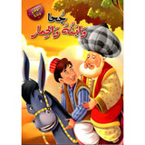 Front cover image of the book "Hodja, His Son and the Donkey جحا و ابنه و الحمار"