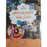 Front cover image of the book "Masterpieces of Inventions: Technology and the Evolution of Inventions روائع الاختراعات: التكنولوجيا و تطور الاختراعات"