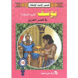 Front cover image of the book "Stories of the Prophets for Children Joseph (peace be upon him) in the Palace of Al-Aziz قصص الأنبياء للأطفال يوسف "عليه السلام" في قصر العزيز"
