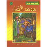 Front cover image of the book "Golden Library for Children: The Tamer of Evil  المكتبة الذهبية للاطفال: مروض الأشرار"