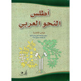 Front cover image of the book "Atlas for Arabic Grammar اطلس النحو العربي", written by Abbas Manasra عباس المناصرة