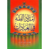 Front cover image of the book "Imdad ul Fiqh fi'l-Ibadat -Arabic", written by Shaykh Muhammad Imdad Hussain Pirzada Front cover image of the book "Imdad ul Fiqh fi'l-Ibadat -Arabic", written by Shaykh Muhammad Imdad Hussain Pirzada