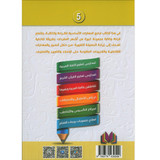 Back cover image of the book "Integrated Foundation - Level 5 - التاسيس متكامل كتاب معجم صور الحروف"