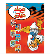 Mickey Series No 95 Arabic book cover featuring Donald Duck playing basketball