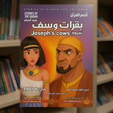 Stories of the Quran for Children: Joseph's Cows (PBUH) بقرات يوسف Stories of the Quran for Children: Joseph's Cows (PBUH) بقرات يوسف