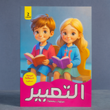 Expression Step by Step, Elementary Level, Book 2 التعبير خطوة.. بخطوة المرحلة الابتدائية الكتاب